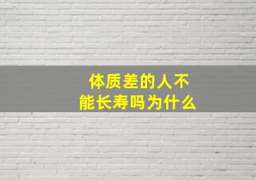 体质差的人不能长寿吗为什么