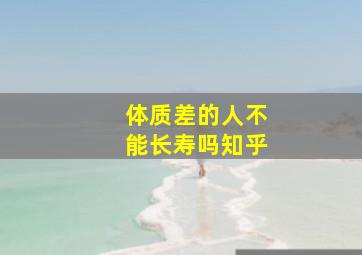 体质差的人不能长寿吗知乎