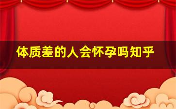 体质差的人会怀孕吗知乎