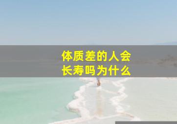 体质差的人会长寿吗为什么