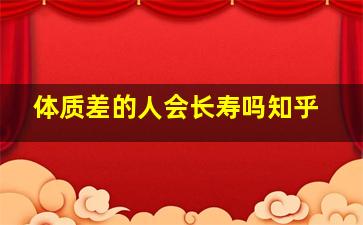 体质差的人会长寿吗知乎