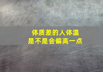 体质差的人体温是不是会偏高一点