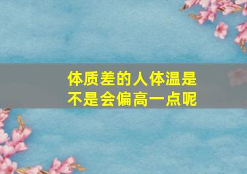 体质差的人体温是不是会偏高一点呢