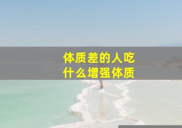 体质差的人吃什么增强体质