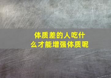 体质差的人吃什么才能增强体质呢