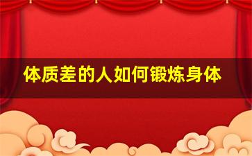 体质差的人如何锻炼身体