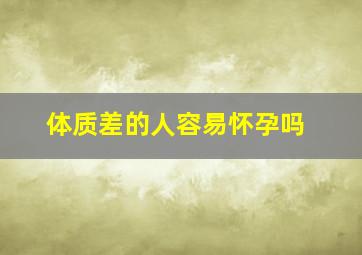 体质差的人容易怀孕吗