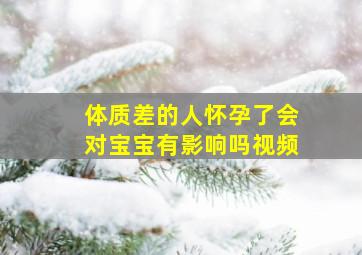 体质差的人怀孕了会对宝宝有影响吗视频