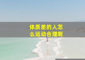 体质差的人怎么运动合理呢