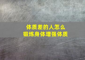 体质差的人怎么锻炼身体增强体质