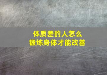 体质差的人怎么锻炼身体才能改善