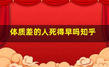 体质差的人死得早吗知乎