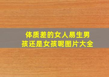 体质差的女人易生男孩还是女孩呢图片大全