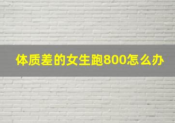 体质差的女生跑800怎么办