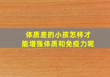 体质差的小孩怎样才能增强体质和免疫力呢