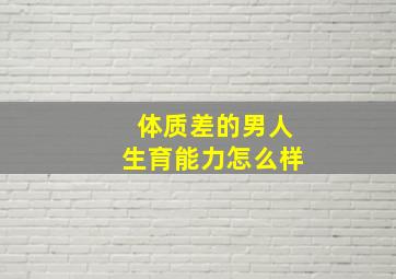 体质差的男人生育能力怎么样