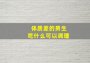 体质差的男生吃什么可以调理