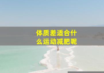 体质差适合什么运动减肥呢