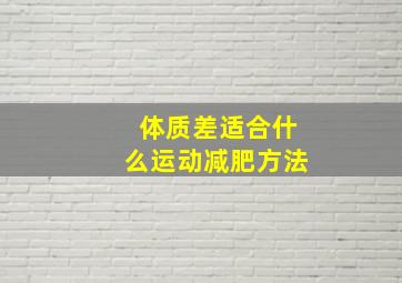 体质差适合什么运动减肥方法