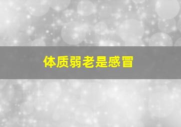 体质弱老是感冒