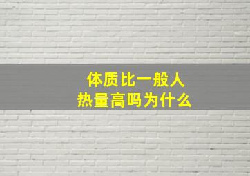 体质比一般人热量高吗为什么