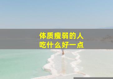 体质瘦弱的人吃什么好一点