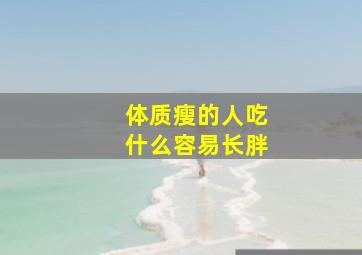 体质瘦的人吃什么容易长胖