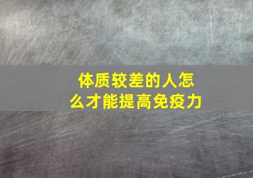 体质较差的人怎么才能提高免疫力