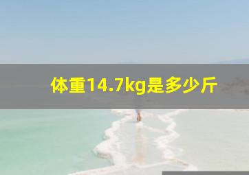 体重14.7kg是多少斤