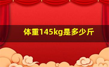 体重145kg是多少斤