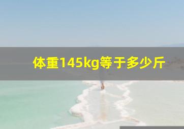 体重145kg等于多少斤