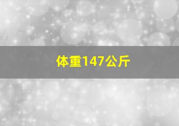 体重147公斤