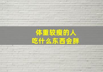 体重较瘦的人吃什么东西会胖