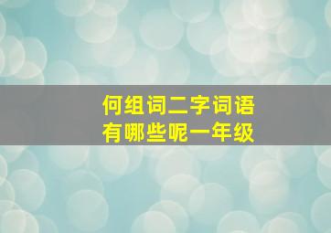 何组词二字词语有哪些呢一年级