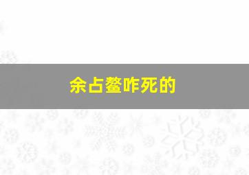 余占鳌咋死的