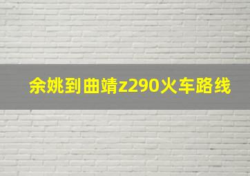 余姚到曲靖z290火车路线