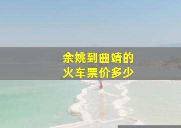 余姚到曲靖的火车票价多少