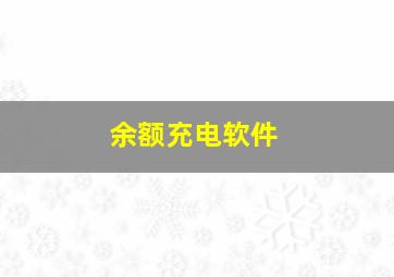 余额充电软件