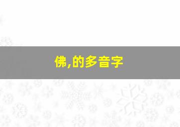 佛,的多音字