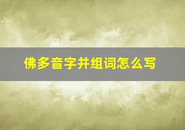 佛多音字并组词怎么写