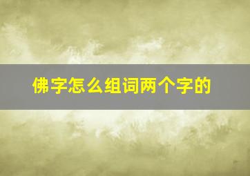 佛字怎么组词两个字的