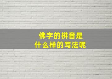 佛字的拼音是什么样的写法呢