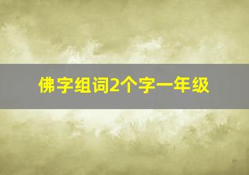 佛字组词2个字一年级