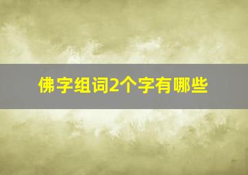 佛字组词2个字有哪些