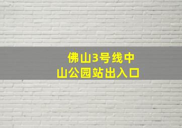 佛山3号线中山公园站出入口