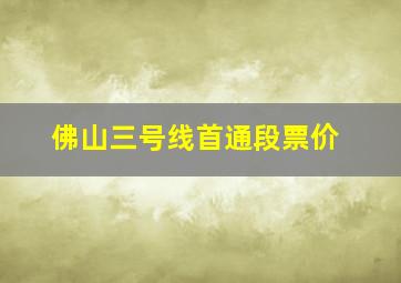 佛山三号线首通段票价