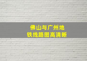 佛山与广州地铁线路图高清晰