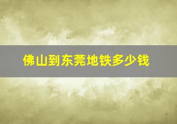 佛山到东莞地铁多少钱