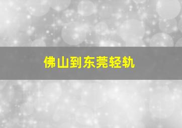 佛山到东莞轻轨