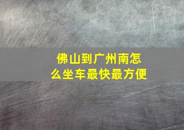 佛山到广州南怎么坐车最快最方便